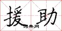 侯登峰援助楷書怎么寫