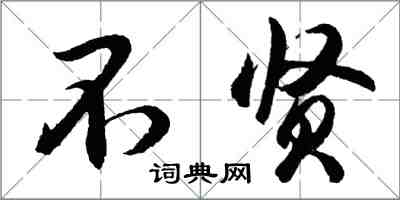 胡問遂不賢行書怎么寫