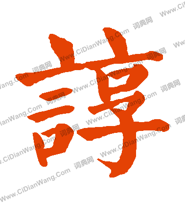 鍩草書書法_鍩字書法_草書字典