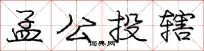 龐中華孟公投轄行書怎么寫