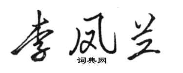駱恆光李鳳蘭行書個性簽名怎么寫