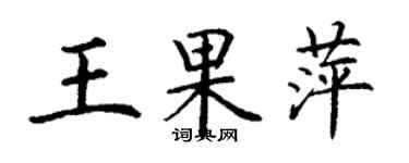 丁謙王果萍楷書個性簽名怎么寫