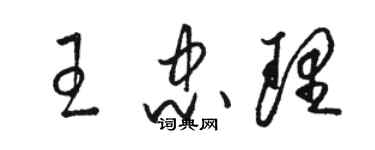 駱恆光王忠理草書個性簽名怎么寫