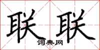荊霄鵬聯聯楷書怎么寫