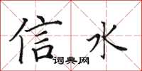 田英章信水楷書怎么寫