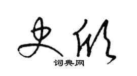 梁錦英史欣草書個性簽名怎么寫