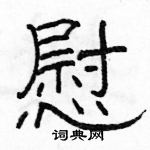 駱恆光寫的硬筆隸書慰