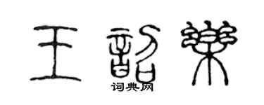 陳聲遠王韶樂篆書個性簽名怎么寫