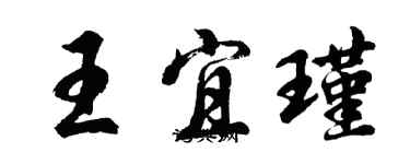 胡問遂王宜瑾行書個性簽名怎么寫