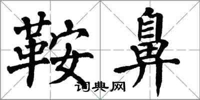 翁闓運鞍鼻楷書怎么寫