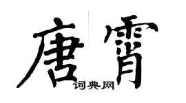 翁闓運唐霄楷書個性簽名怎么寫