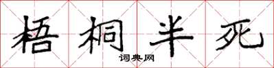 袁強梧桐半死楷書怎么寫
