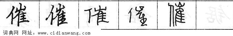 鋼筆字典