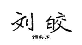 袁強劉皎楷書個性簽名怎么寫
