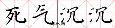 周炳元死氣沉沉楷書怎么寫