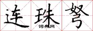 丁謙連珠弩楷書怎么寫