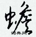 榷行書怎么寫好看_榷硬筆行書書法_榷鋼筆行書字帖