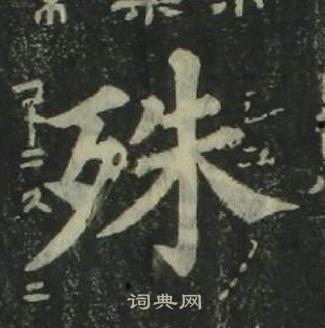 姜立綱四體千字文中殊的寫法