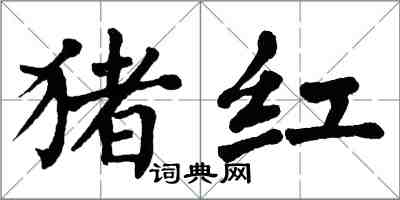 翁闓運豬紅楷書怎么寫