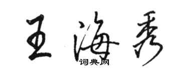 駱恆光王海秀行書個性簽名怎么寫