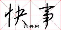 快事怎么寫好看