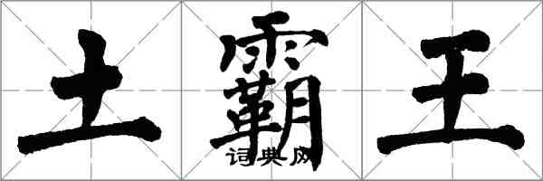 翁闓運土霸王楷書怎么寫