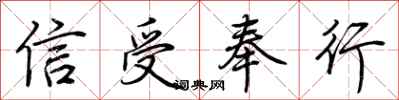荊霄鵬信受奉行行書怎么寫