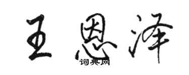 駱恆光王恩澤行書個性簽名怎么寫