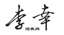 駱恆光李幸行書個性簽名怎么寫