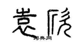 曾慶福袁欣篆書個性簽名怎么寫