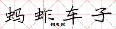 袁強螞蚱車子楷書怎么寫