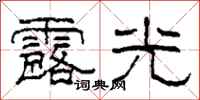 柯春海露光隸書怎么寫
