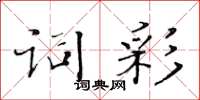 黃華生詞彩楷書怎么寫