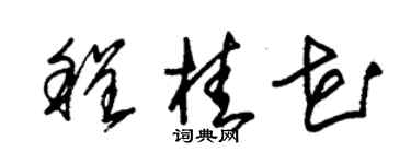 朱錫榮程桂花草書個性簽名怎么寫
