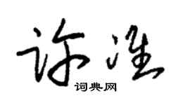 朱錫榮許準草書個性簽名怎么寫