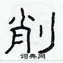 林少明寫的硬筆隸書削