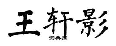 翁闓運王軒影楷書個性簽名怎么寫