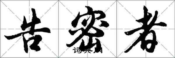 胡問遂告密者行書怎么寫