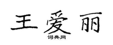 袁強王愛麗楷書個性簽名怎么寫