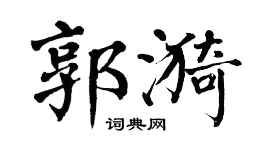 翁闓運郭漪楷書個性簽名怎么寫