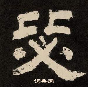 紀太山銘中李隆基的寫法