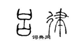 陳聲遠呂律篆書個性簽名怎么寫