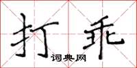 侯登峰打乖楷書怎么寫