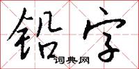鉛字怎么寫好看