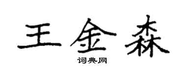 袁強王金森楷書個性簽名怎么寫