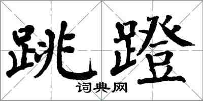 翁闓運跳蹬楷書怎么寫