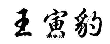 胡問遂王寅豹行書個性簽名怎么寫