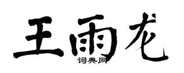 翁闓運王雨龍楷書個性簽名怎么寫