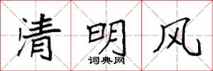 袁強清明風楷書怎么寫