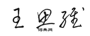 駱恆光王思維草書個性簽名怎么寫